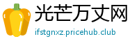 光芒万丈网